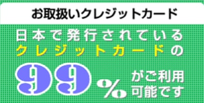 親和ギフトは日本で発行されているクレジットカードの99%が利用可能